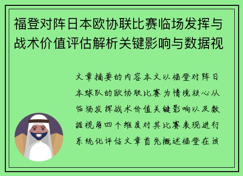 福登对阵日本欧协联比赛临场发挥与战术价值评估解析关键影响与数据视角