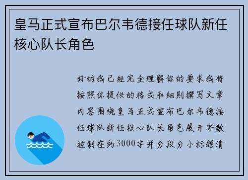 皇马正式宣布巴尔韦德接任球队新任核心队长角色