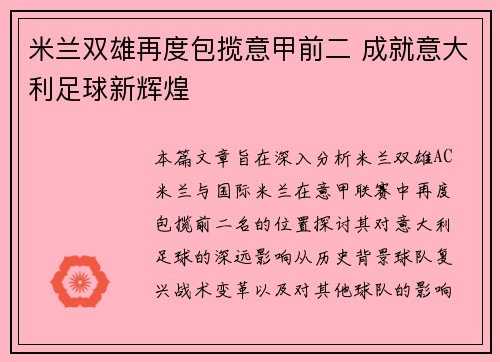 米兰双雄再度包揽意甲前二 成就意大利足球新辉煌 米兰双雄再度包揽意甲前二 成就意大利足球新辉煌