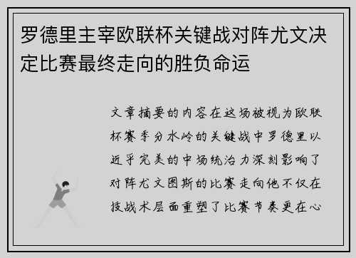 罗德里主宰欧联杯关键战对阵尤文决定比赛最终走向的胜负命运