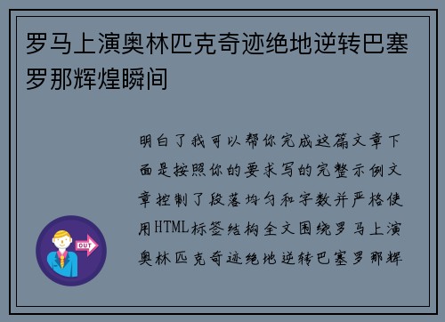 罗马上演奥林匹克奇迹绝地逆转巴塞罗那辉煌瞬间 罗马上演奥林匹克奇迹绝地逆转巴塞罗那辉煌瞬间