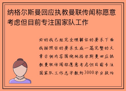 纳格尔斯曼回应执教曼联传闻称愿意考虑但目前专注国家队工作