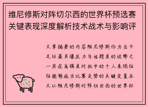 维尼修斯对阵切尔西的世界杯预选赛关键表现深度解析技术战术与影响评估 维尼修斯对阵切尔西的世界杯预选赛关键表现深度解析技术战术与影响评估