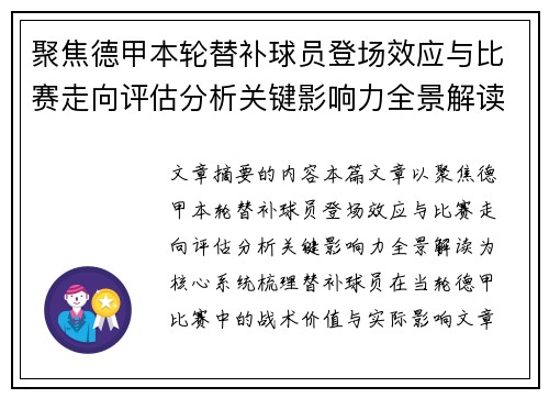 聚焦德甲本轮替补球员登场效应与比赛走向评估分析关键影响力全景解读