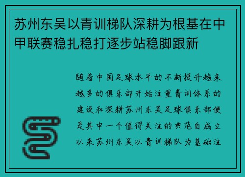 苏州东吴以青训梯队深耕为根基在中甲联赛稳扎稳打逐步站稳脚跟新