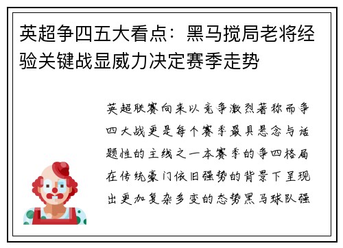 英超争四五大看点：黑马搅局老将经验关键战显威力决定赛季走势