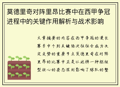 莫德里奇对阵里昂比赛中在西甲争冠进程中的关键作用解析与战术影响