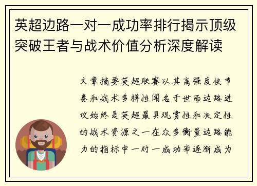 英超边路一对一成功率排行揭示顶级突破王者与战术价值分析深度解读