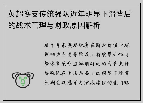 英超多支传统强队近年明显下滑背后的战术管理与财政原因解析 英超多支传统强队近年明显下滑背后的战术管理与财政原因解析