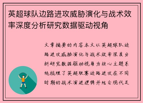 英超球队边路进攻威胁演化与战术效率深度分析研究数据驱动视角 英超球队边路进攻威胁演化与战术效率深度分析研究数据驱动视角