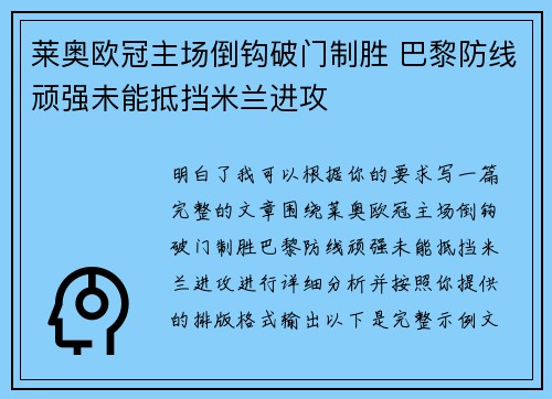 莱奥欧冠主场倒钩破门制胜 巴黎防线顽强未能抵挡米兰进攻 莱奥欧冠主场倒钩破门制胜 巴黎防线顽强未能抵挡米兰进攻