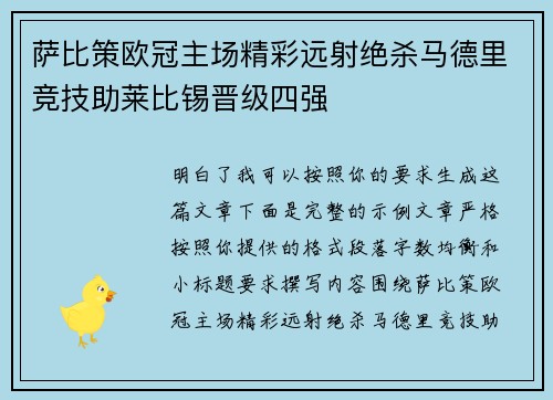 萨比策欧冠主场精彩远射绝杀马德里竞技助莱比锡晋级四强 萨比策欧冠主场精彩远射绝杀马德里竞技助莱比锡晋级四强