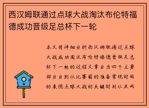 西汉姆联通过点球大战淘汰布伦特福德成功晋级足总杯下一轮