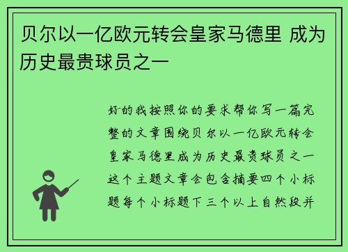 贝尔以一亿欧元转会皇家马德里 成为历史最贵球员之一