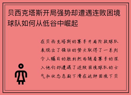 贝西克塔斯开局强势却遭遇连败困境球队如何从低谷中崛起