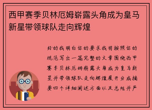 西甲赛季贝林厄姆崭露头角成为皇马新星带领球队走向辉煌 西甲赛季贝林厄姆崭露头角成为皇马新星带领球队走向辉煌