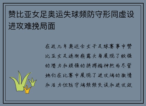 赞比亚女足奥运失球频防守形同虚设进攻难挽局面 赞比亚女足奥运失球频防守形同虚设进攻难挽局面