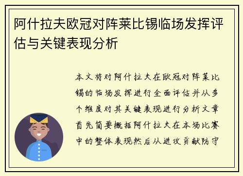 阿什拉夫欧冠对阵莱比锡临场发挥评估与关键表现分析
