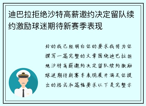 迪巴拉拒绝沙特高薪邀约决定留队续约激励球迷期待新赛季表现