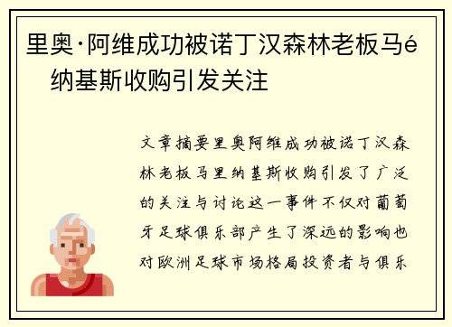 里奥·阿维成功被诺丁汉森林老板马里纳基斯收购引发关注