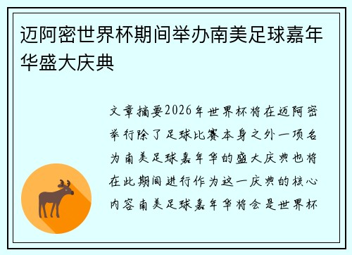 迈阿密世界杯期间举办南美足球嘉年华盛大庆典