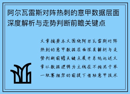 阿尔瓦雷斯对阵热刺的意甲数据层面深度解析与走势判断前瞻关键点 阿尔瓦雷斯对阵热刺的意甲数据层面深度解析与走势判断前瞻关键点