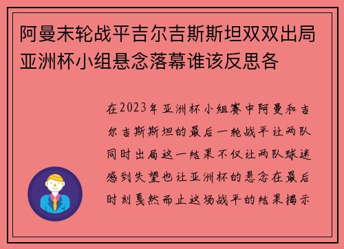 阿曼末轮战平吉尔吉斯斯坦双双出局亚洲杯小组悬念落幕谁该反思各