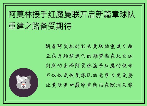 阿莫林接手红魔曼联开启新篇章球队重建之路备受期待