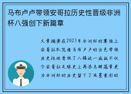 马布卢卢带领安哥拉历史性晋级非洲杯八强创下新篇章 马布卢卢带领安哥拉历史性晋级非洲杯八强创下新篇章