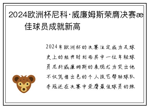 2024欧洲杯尼科·威廉姆斯荣膺决赛最佳球员成就新高
