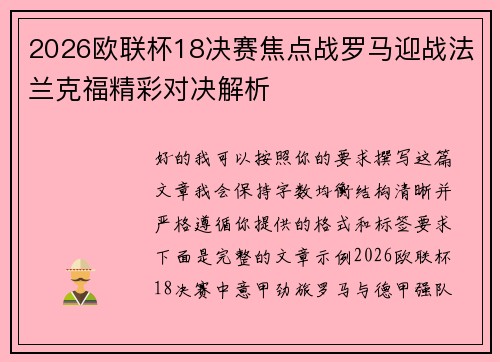 2026欧联杯18决赛焦点战罗马迎战法兰克福精彩对决解析