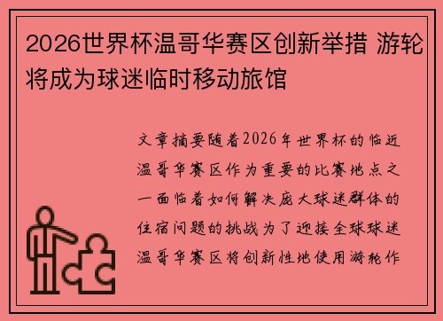 2026世界杯温哥华赛区创新举措 游轮将成为球迷临时移动旅馆